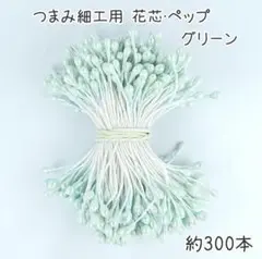 つまみ細工用花芯 ペップ グリーン 長さ6cm 玉2mm 【No.185】