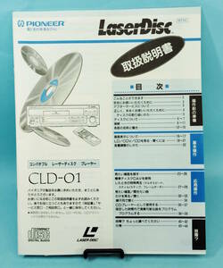取扱説明書のみ　PIONEER　LaserDisc　CLD-01　保証書付　平成5年2月13日購入