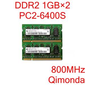DDR2 SO-DIMM PC2-6400S 1GB 2枚 計2GB ノートパソコン用メモリ Qimonda HYS64T128020EDL-2.5C2 [D2S#183]