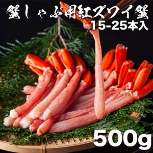 蟹刺しで!! 北海道産紅ズワイガニポーション500g 15-25本入り 生色可 大量(0)