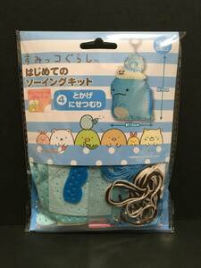 すみっコぐらし　はじめてのソーイングキット☆彡　とかげ&にせつむり☆　尾上萬　新品未開封品　San-X　Sumikkogurashi