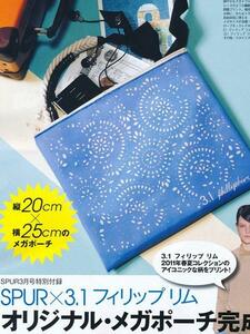 :【新品!!】 フィリップリム 3.1 Phillip Lim オリジナルメガポーチ SPUR シュプール 2011年 3月号 付録 ポーチ 非売品