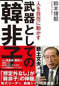 人を自在に動かす 武器としての「韓非子」