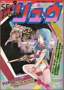 美品!! 別冊アニメージュ SF&FANTASY リュウ 1982年9月号 VOL.19 USED