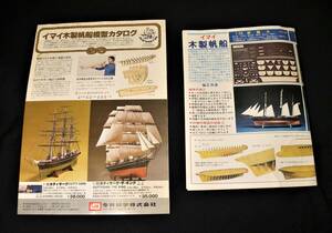 ★イマイ木製帆船模型カタログと加工方法★