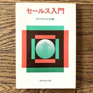 セールス入門　ダイヤモンド社　セールス ビジネス 経済 自己啓発