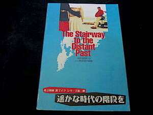 遥かなる時代の階段を　私立探偵 濱マイク シリーズ第二弾 ● 1995年 パンフレット