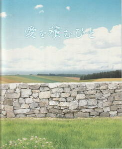 『愛を積むひと』映画パンフレット・A４/佐藤浩市、樋口可南子、北川景子、野村周平、杉咲花