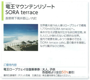 ゴンドラAA☆竜王マウンテンリゾート 「SORA terrace」入場券半額1～9枚