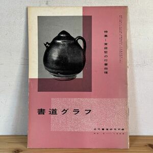 シヲ○0228t[書道グラフ 5 黄庭堅の行書四種] 1968年 中国書道