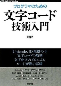 プログラマのための文字コード技術入門 ＷＥＢ＋ＤＢ　ＰＲＥＳＳ　ｐｌｕｓシリーズ／矢野啓介【著】