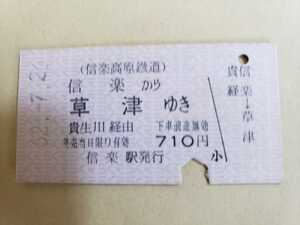 昭和62年 信楽高原鐵道 信楽から草津ゆき 連絡券 JR 鉄道　硬券