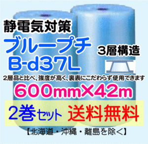 【川上産業 直送 2本set 送料無料】B-d37L 600mm×42m 3層 ブループチ 静防プチ エアークッション エアパッキン プチプチ 緩衝材