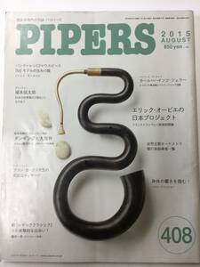 管楽器専門月刊誌 パイパーズ (株)杉原書店 2015年8月号 408号 