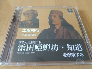 土取利行　添田蝉坊・知道を演歌する