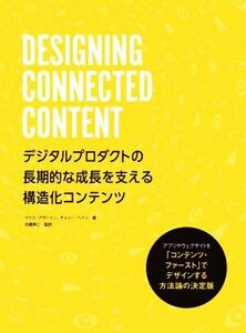 ＤＥＳＩＧＮＩＮＧ　ＣＯＮＮＥＣＴＥＤ　ＣＯＮＴＥＮＴ　デジタルプロダクトの長期的な成長を支える構造化コンテンツ／マイク・アザート