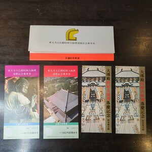 #218 東大寺 大仏殿 昭和大修理 落慶記念乗車券 近畿日本鉄道 記念乗車券 1980年 二枚組 外袋 コレクション 記念入場券 記念しおり付