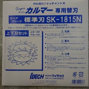 【未使用品】IDECH　アイデック　SK-1815N　スーパーカルマー専用替刃