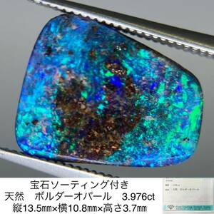 宝石ソーティング付き 天然　ボルダーオパール 3.976ct 縦13.5㎜×横10.8㎜×高さ3.7㎜ 2336S