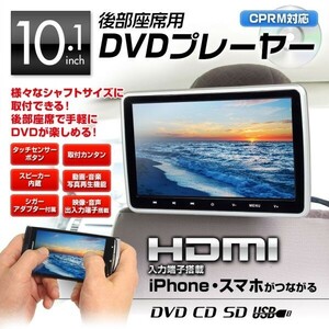 リアモニター 10.1インチ ポータブル DVDプレーヤー 車載 ヘッドレスト HDMI CPRM SD USB RCA 後部座席 外部入出力 【HRKIT1014】