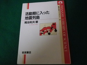 ■活動期に入った地震列島 尾池和夫 岩波書店 1996年2刷■FAUB2023101207■