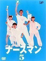 ナースマン VOL.5 （最終巻） 松岡昌宏