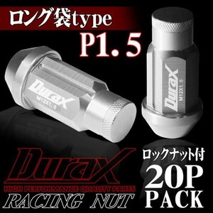 DURAX製 ホイールナット ロックナット ロング袋ナット 50mm レーシングナット 20個 銀 シルバー P1.5 長袋型 トヨタ ホンダ 150SLFR