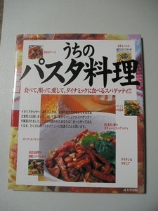 ☆うちのパスタ料理　－食べて、唄って、愛してダイナミックに食べるスパゲッティ!!ー☆