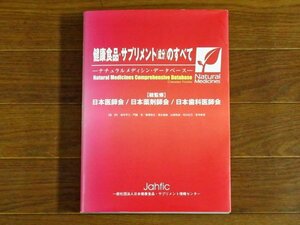 健康食品・サプリメント（成分）のすべて ナチュラルメディシン・データベース 総監修/日本医師会/日本薬剤師会Jahfic 同文書院 別冊 KB52