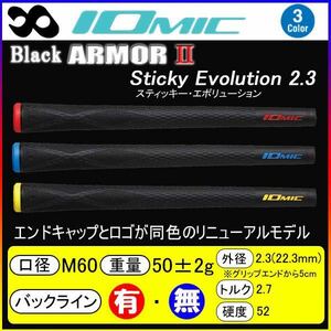 イオミック(IOMIC) ブラック アーマー2 Sticky Evolution2.3 　10本セット　ブルー　バックライン有