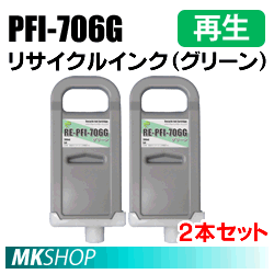 送料無料 キャノン用 PFI-706G リサイクルインクカートリッジ グリーン 2本セット 再生品(代引不可)