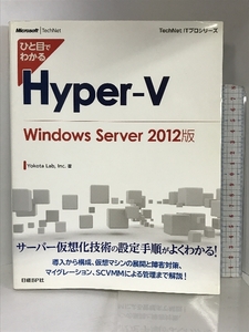 ひと目でわかるHyper-V Windows Server 2012版 (TechNet ITプロシリーズ) 日経BP Inc. YokotaLab