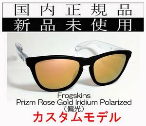 FR23-PRGP 正規保証書付き 新品未使用 国内正規品 オークリー OAKLEY フロッグスキン Frogskins Polarized アジアンフィット カスタム 偏光