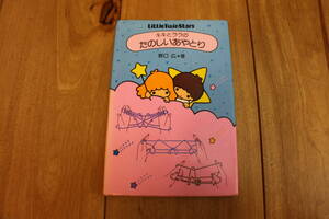 キキとララのたのしいあやとり 野口広・著 サンリオ(1980年12月1日7刷)