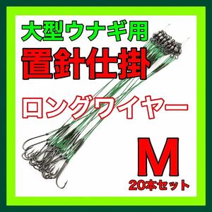 ウナギ針　ウナギ/鰻/うなぎ　ウナギ釣り　置き針／置針　うなぎ仕掛　ミミズ通し　鰻釣り　うなぎ釣り　鰻針　うなぎ針　穴釣り　つけ針