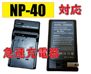 ◆送料無料◆富士フィルム NP40 FUJI FNP40 Pana DMW-BCB7 PEN D-LI8 AC充電器 AC電源 急速充電器 互換品