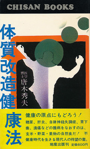 体質改造健康法　唐木秀夫　地産出版　食事療法で治す慢性病、ほか