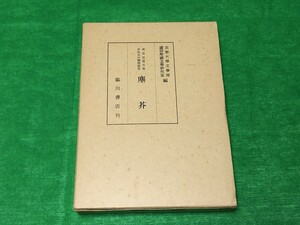 塵芥 じんかい 清原宣賢 伊路波分類体辞書 京都大学文学部国語学国文学研究室 編 臨川書店 昭和63年 古本 古書