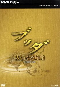 ＮＨＫスペシャル　ブッダ　大いなる旅路　ＤＶＤ－ＢＯＸ／（ドキュメンタリー）,仲代達矢（朗読）,道傳愛子（語り）,中村幸代（音楽）