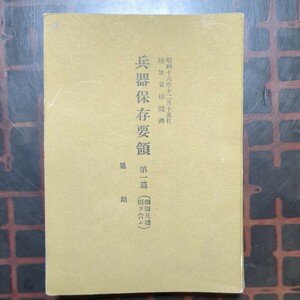 [兵器保存要領 第1篇 通則,1冊:昭和16年12月15日 陸軍省検閲済]発行所:武揚堂