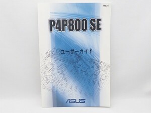 ASUS P4P800 SE ユーザーガイド マザーボード Motherboard 取扱説明書 管14515