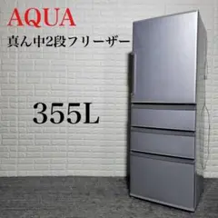 AQR アクア AQR-361F(S) 冷蔵庫 355L 家電 A0118