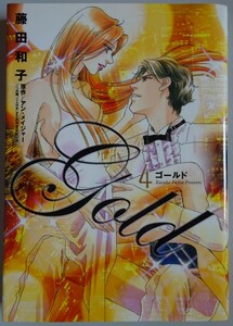 【中古】小学館　Gold　ゴールド　４　藤田和子　2023080017