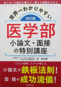 ★レア本・送料込み！★改訂版　世界一わかりやすい　医学部　小論文・面接の特別講座　◆芝　高太郎（著）