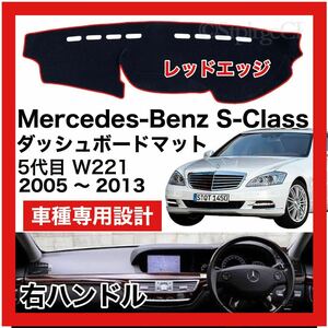 【新品】数量限定大セール！国内最安値 Mercedes Benz Sクラス W221 ダッシュボード マット カバー 2005年-2013年 右ハンドル レッドエッジ