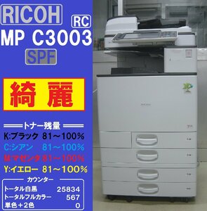 リコーフルカラー複合機MPC3003RC SPF(コピー&ファクス&プリンター&スキャナ）◆宮城発◆