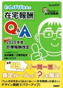 たんぽぽ先生の在宅報酬Ｑ＆Ａ／永井康徳(著者),江篭平紀子(著者),日経ヘルスケア(編者)