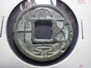 中国古代銭　大泉五十　古銭穴銭　コレクター放出品
