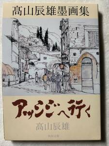 アッシジへ行く: 高山辰雄墨画集 (角川文庫 た 41-1) 平成14年3月25日　初版発行 著者　高山 辰雄