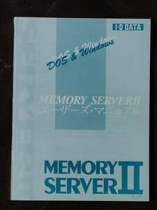 PC-98シリーズ　IO DATA ★MEMORY SERVER Ⅱ ユーザーズ・マニュアル ★